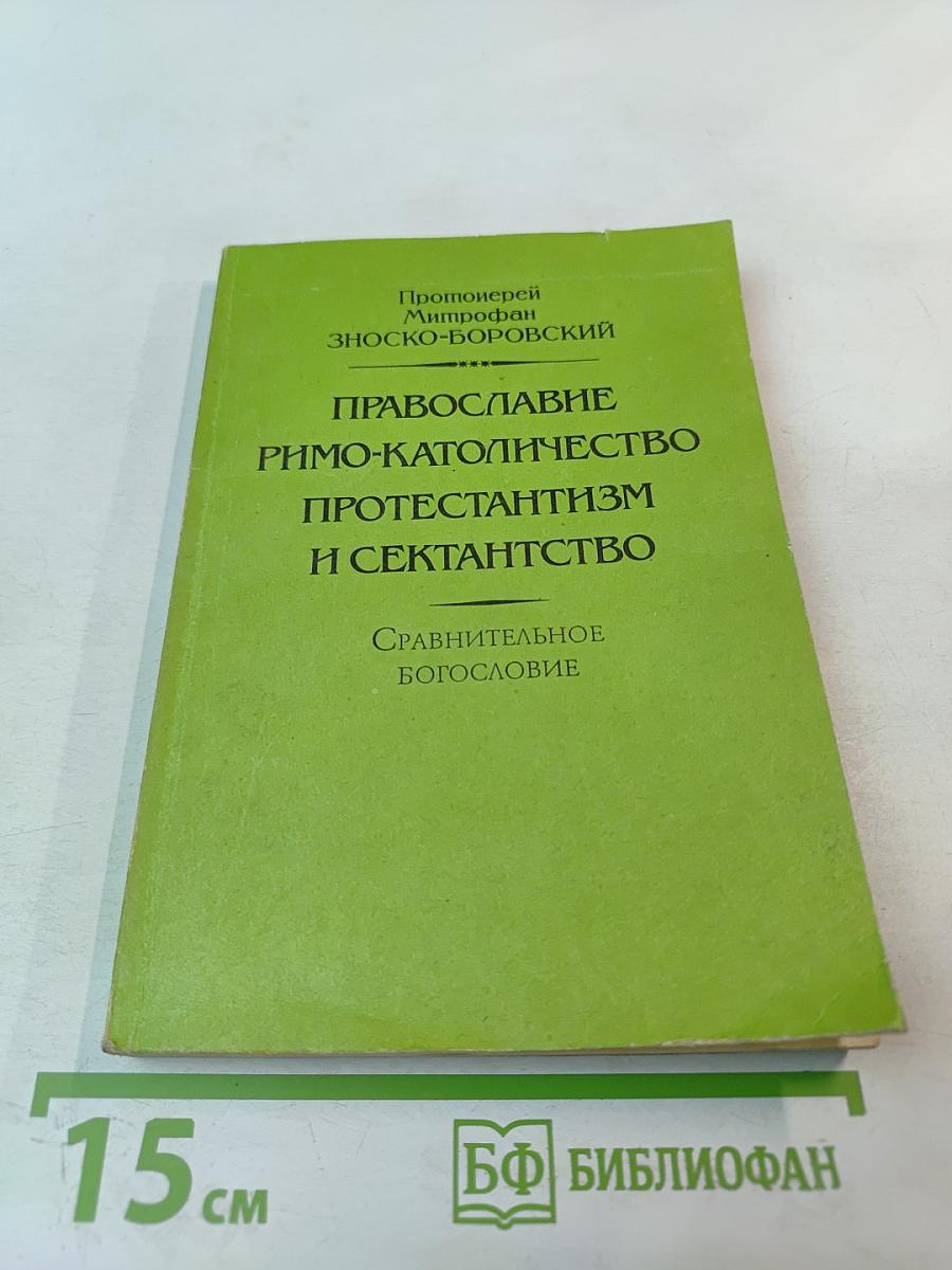 Православие Римо-Католичество Протестантизм и Сектантство. Сравнительное богословие