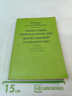 Православие Римо-Католичество Протестантизм и Сектантство. Сравнительное богословие