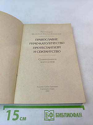 Православие Римо-Католичество Протестантизм и Сектантство. Сравнительное богословие