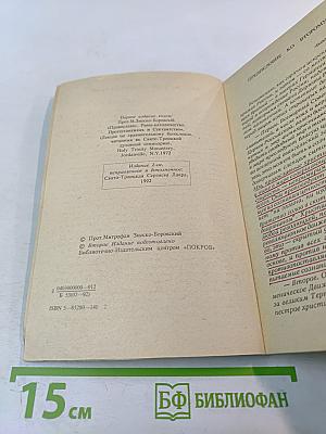 Православие Римо-Католичество Протестантизм и Сектантство. Сравнительное богословие