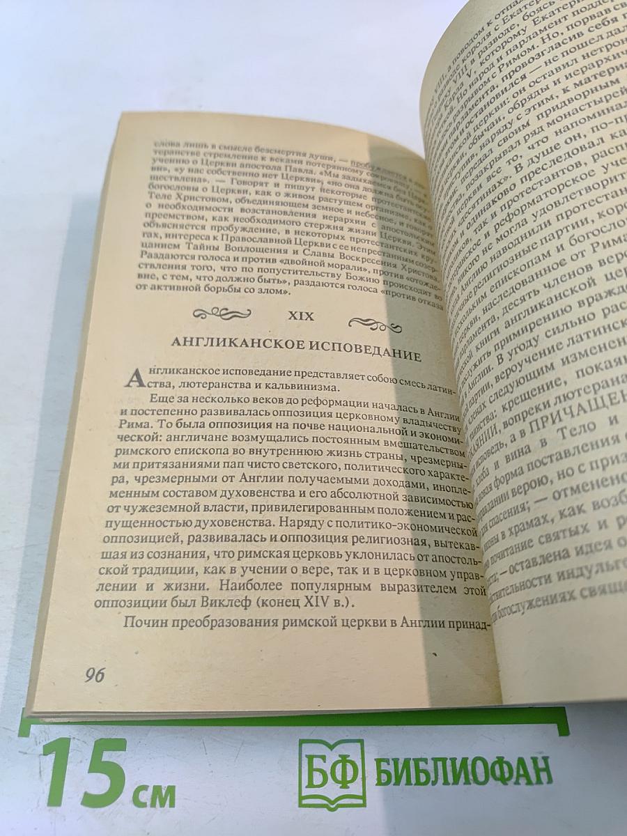 Православие Римо-Католичество Протестантизм и Сектантство. Сравнительное богословие