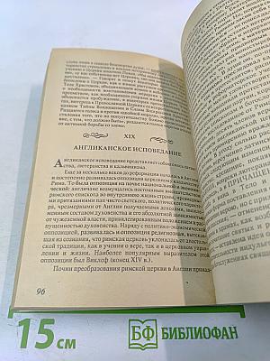 Православие Римо-Католичество Протестантизм и Сектантство. Сравнительное богословие