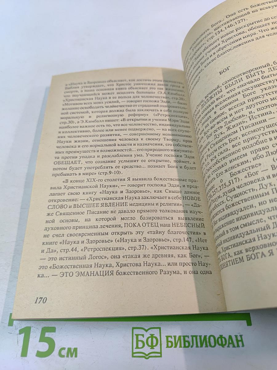 Православие Римо-Католичество Протестантизм и Сектантство. Сравнительное богословие