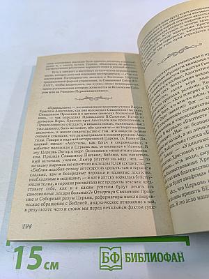 Православие Римо-Католичество Протестантизм и Сектантство. Сравнительное богословие
