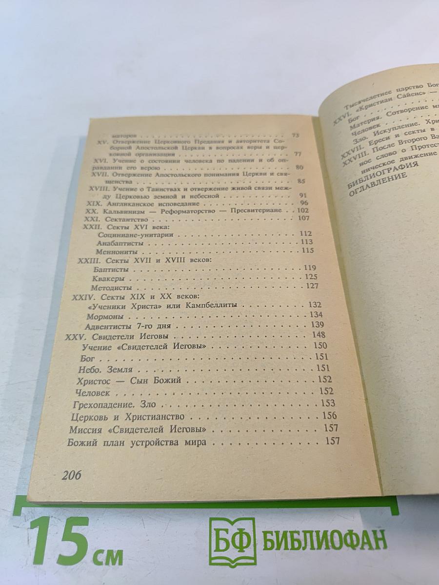 Православие Римо-Католичество Протестантизм и Сектантство. Сравнительное богословие