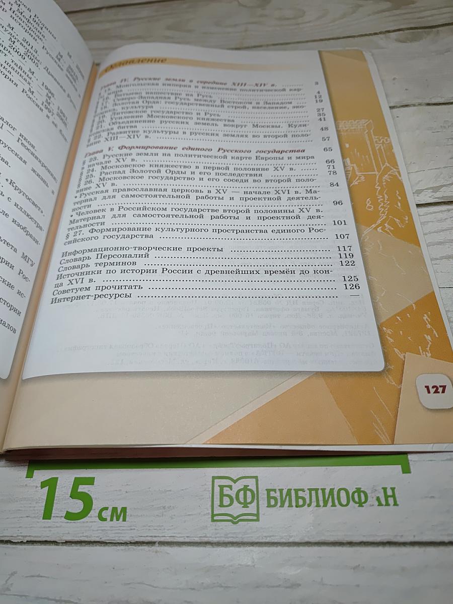 История России 6 класс Часть 2