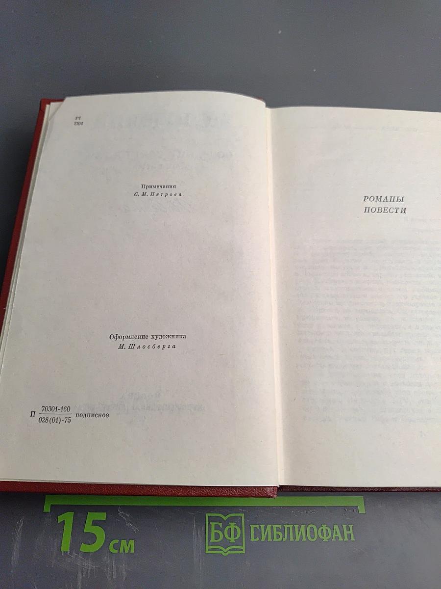 Собрание сочинений. Том 5. Романы, повести