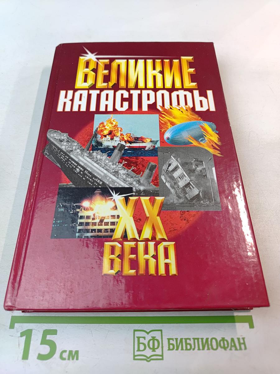 Великие катастрофы XX века