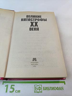 Великие катастрофы XX века