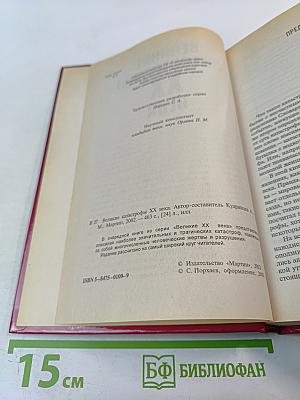 Великие катастрофы XX века