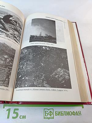 Великие катастрофы XX века