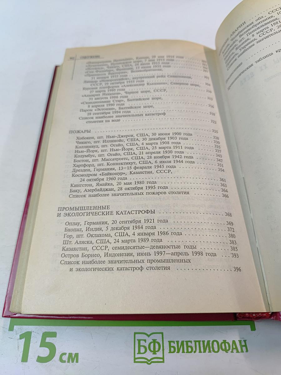 Великие катастрофы XX века