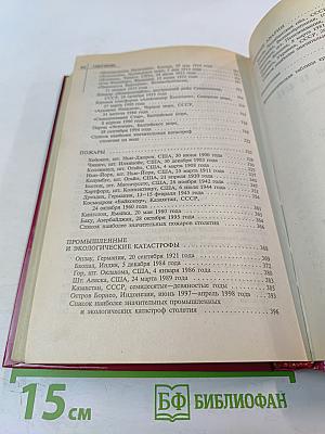 Великие катастрофы XX века