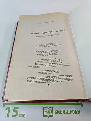 Великие катастрофы XX века