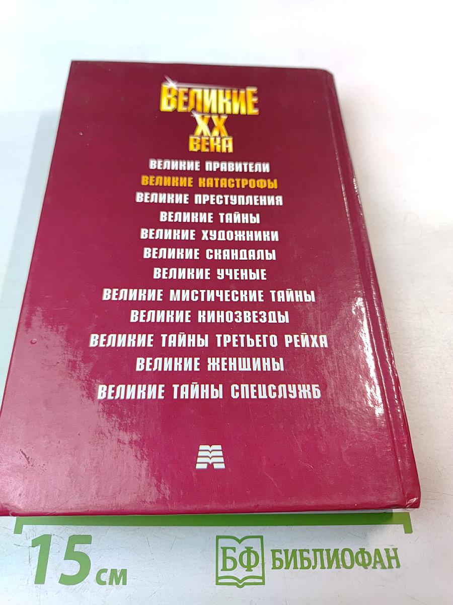 Великие катастрофы XX века