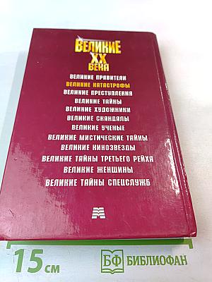 Великие катастрофы XX века