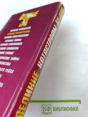 Великие катастрофы XX века