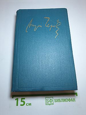 А. П. Чехов. Сочинения. Том девятый (1894-1897)