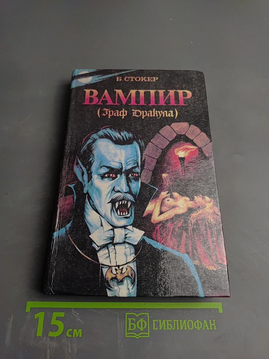 ВАМПИР (Граф Дракула)