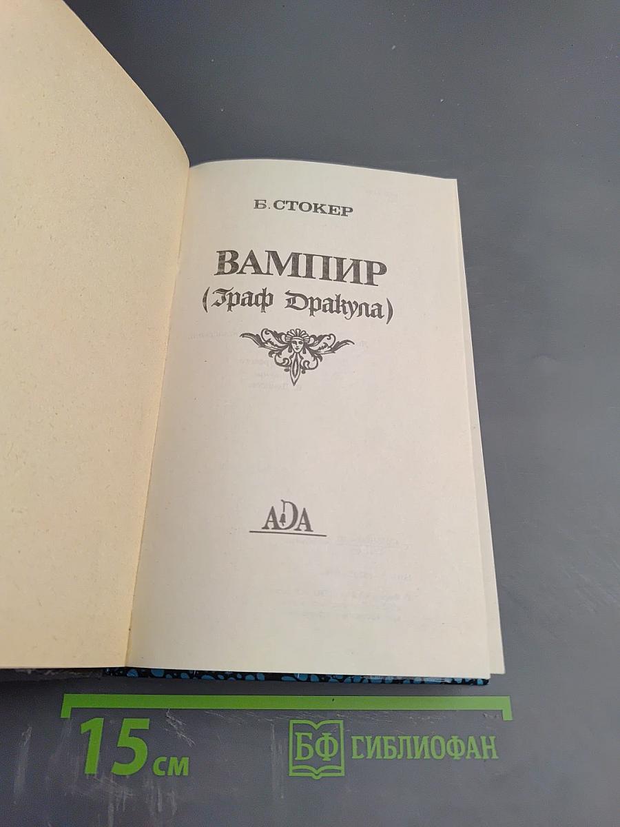 ВАМПИР (Граф Дракула)