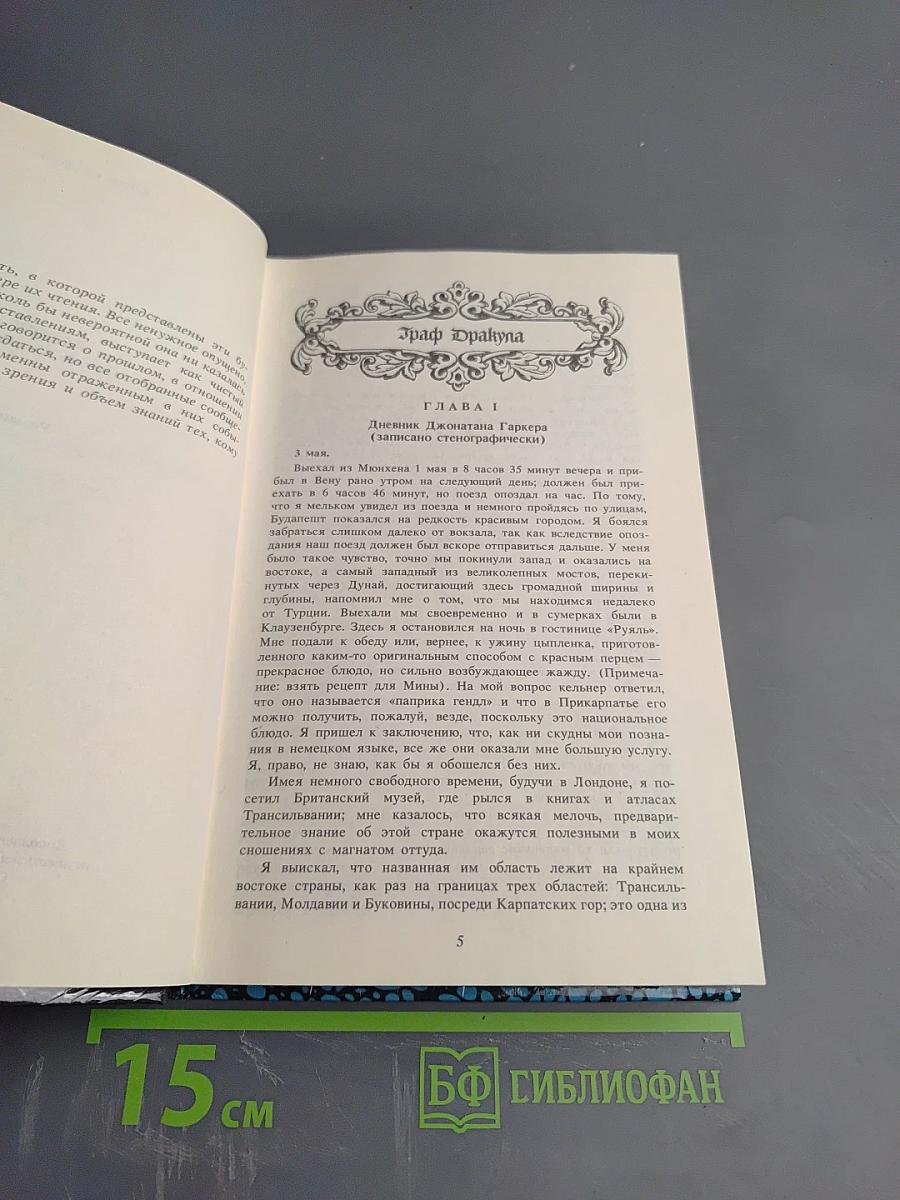 ВАМПИР (Граф Дракула)