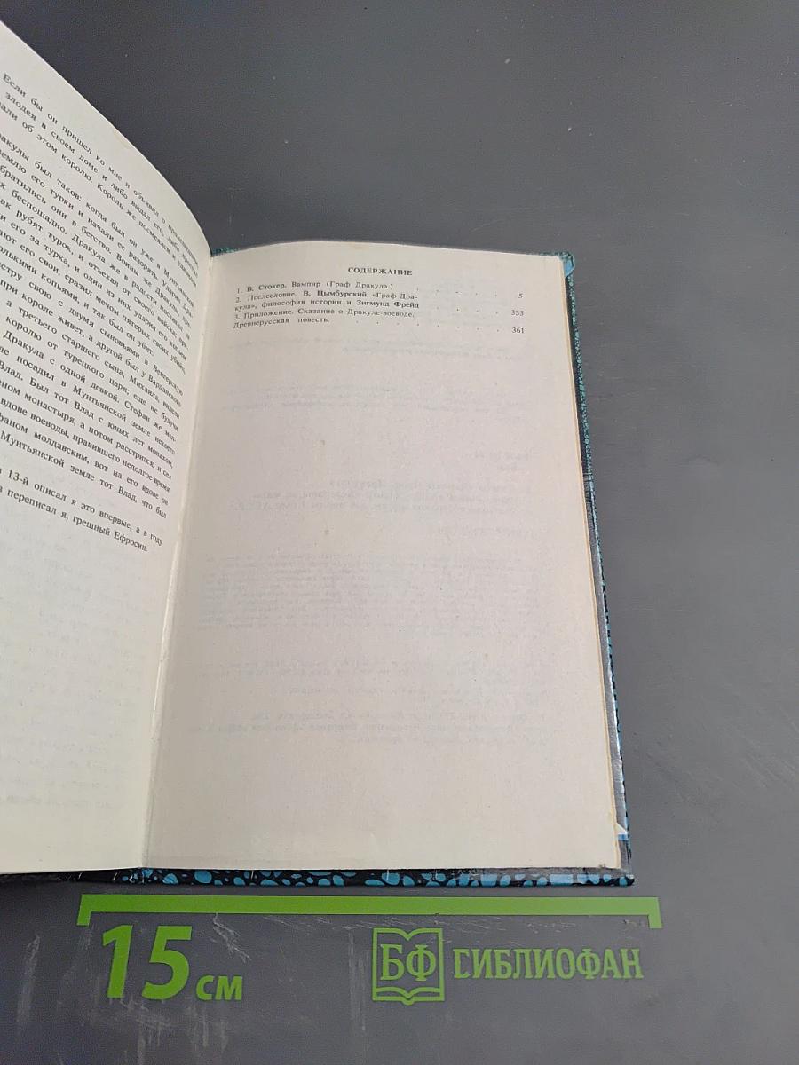 ВАМПИР (Граф Дракула)