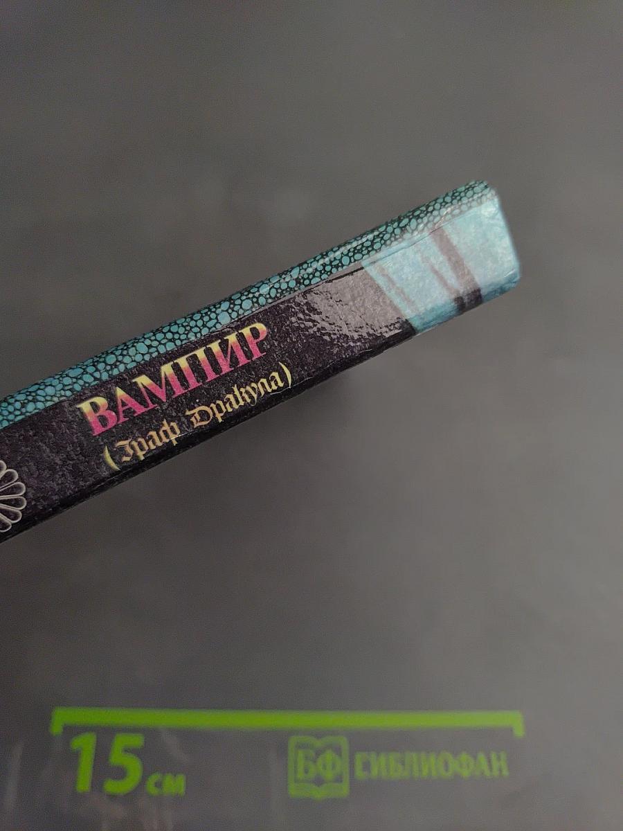 ВАМПИР (Граф Дракула)