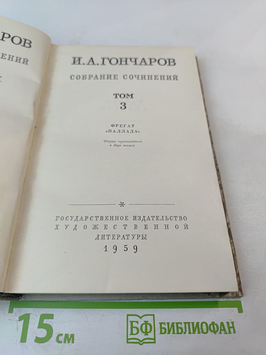 Собрание сочинений. Том 3. Фрегат «Паллада»