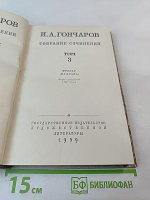Собрание сочинений. Том 3. Фрегат «Паллада»