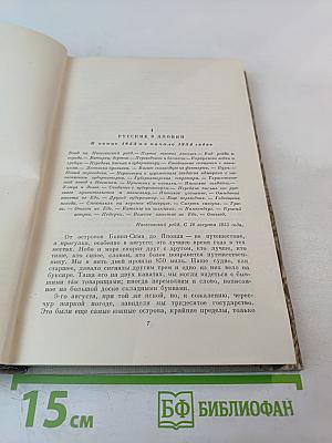 Собрание сочинений. Том 3. Фрегат «Паллада»