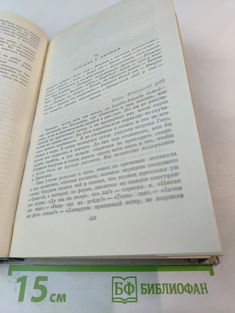 Собрание сочинений. Том 3. Фрегат «Паллада»