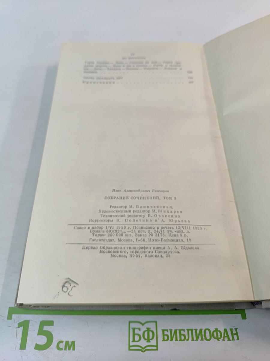 Собрание сочинений. Том 3. Фрегат «Паллада»