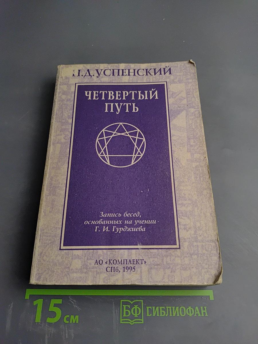 Четвертый путь