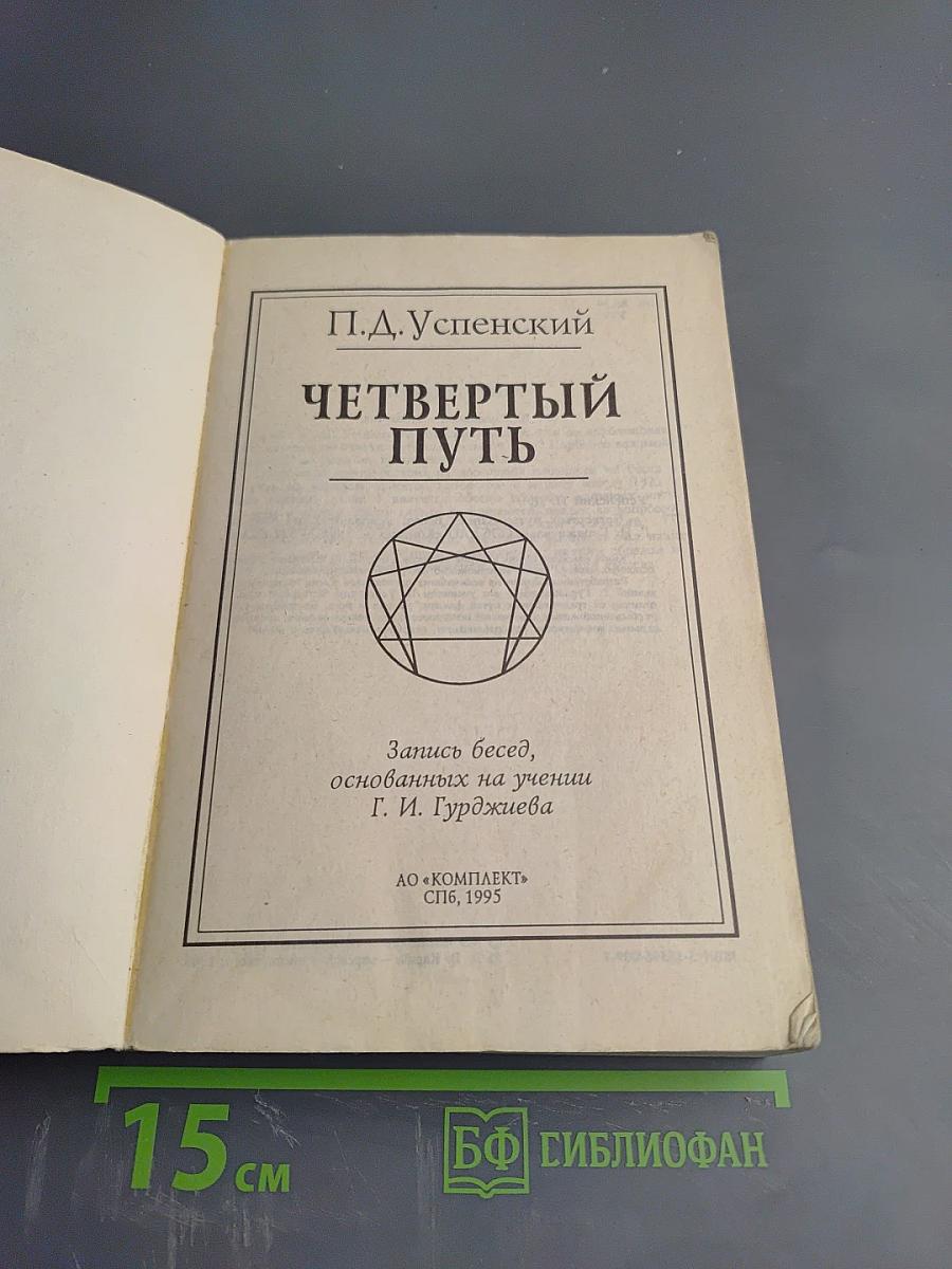 Четвертый путь