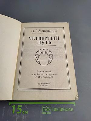 Четвертый путь