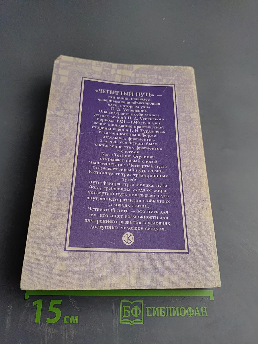 Четвертый путь