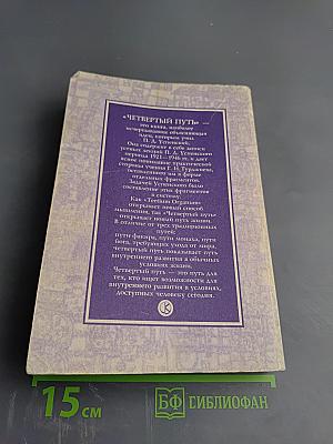 Четвертый путь