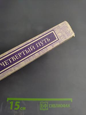 Четвертый путь