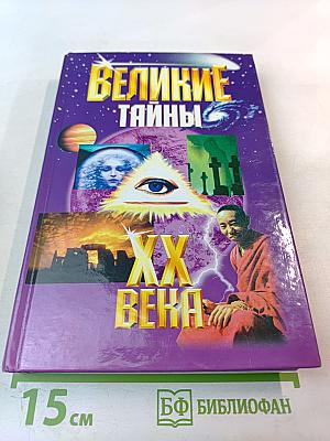 Великие тайны XX века