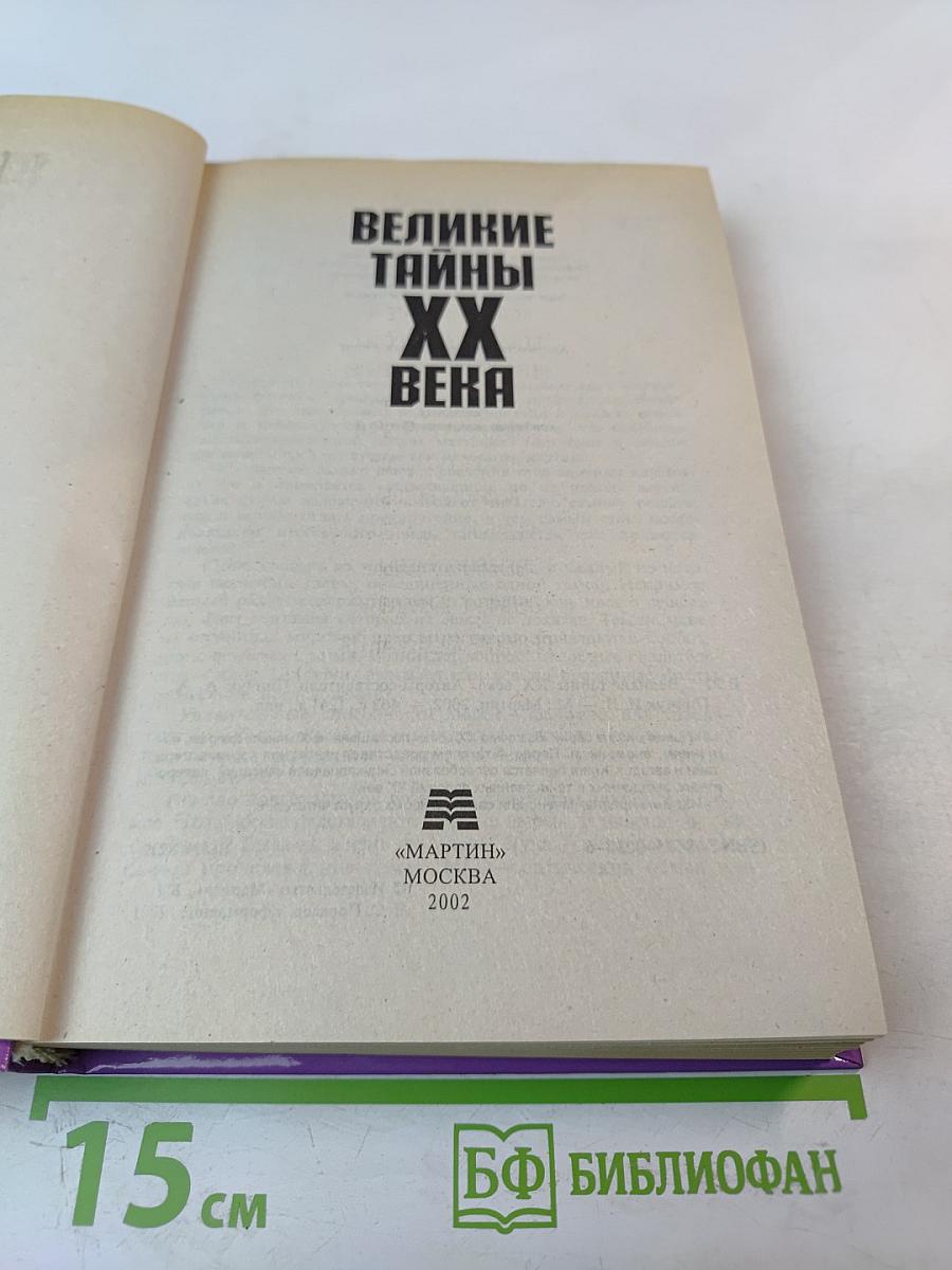 Великие тайны XX века