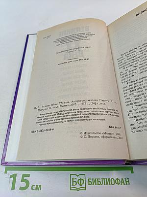 Великие тайны XX века