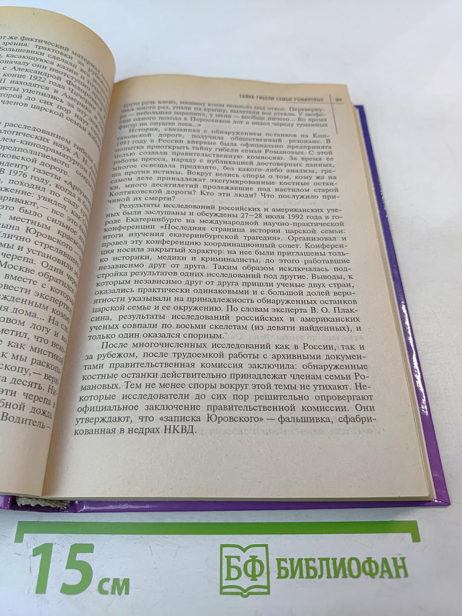 Великие тайны XX века