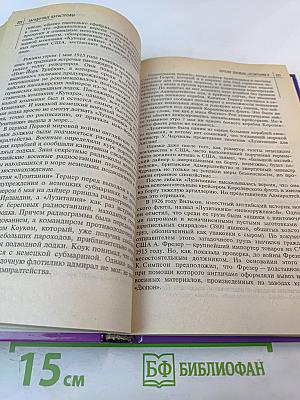 Великие тайны XX века