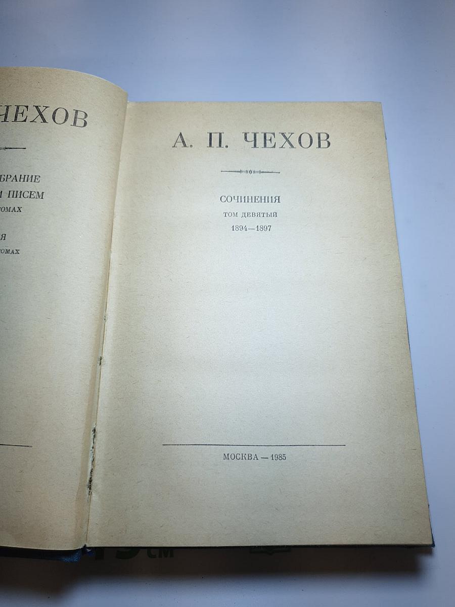 А. П. Чехов. Сочинения. Том девятый (1894-1897)