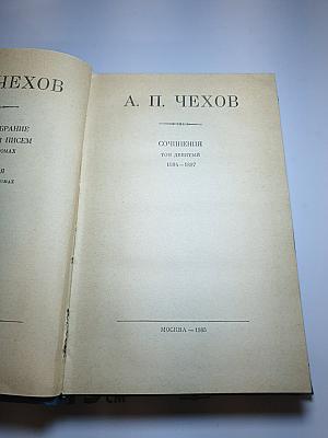 А. П. Чехов. Сочинения. Том девятый (1894-1897)
