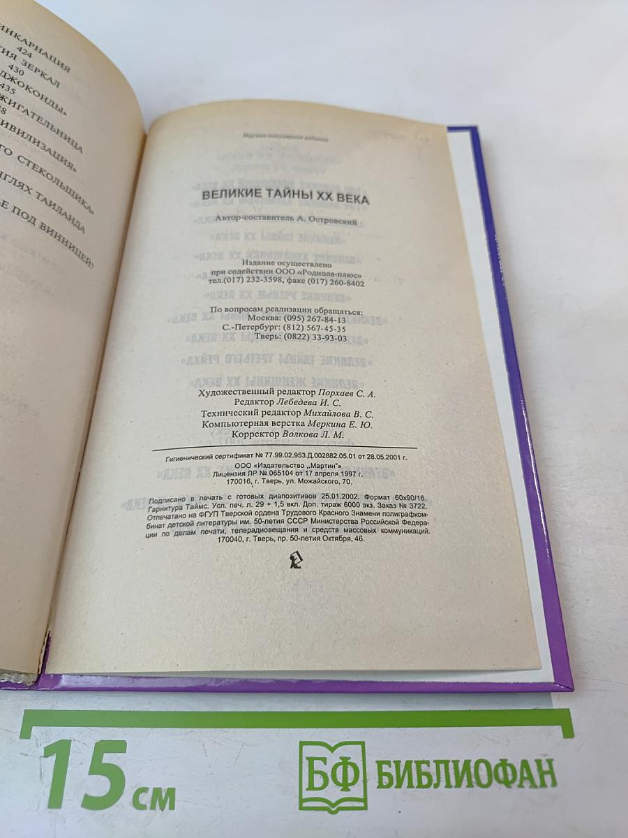 Великие тайны XX века