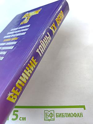 Великие тайны XX века