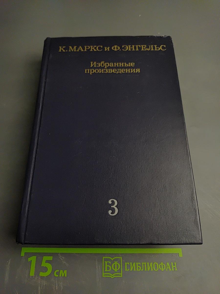 Избранные произведения в трех томах. Том 3