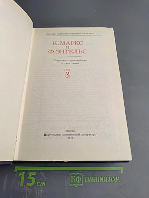 Избранные произведения в трех томах. Том 3