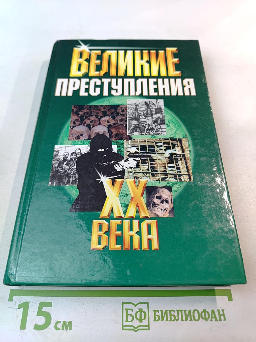 Великие преступления XX века